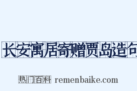 长安寓居寄赠贾岛造句是什么意思的图片